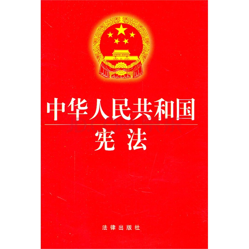 中华人民共和国宪法 法律出版社图片