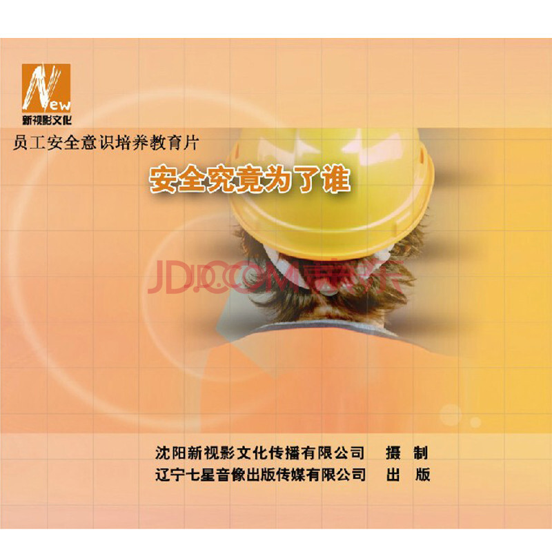 2014年安全月 员工安全意识培养教育片 安全究