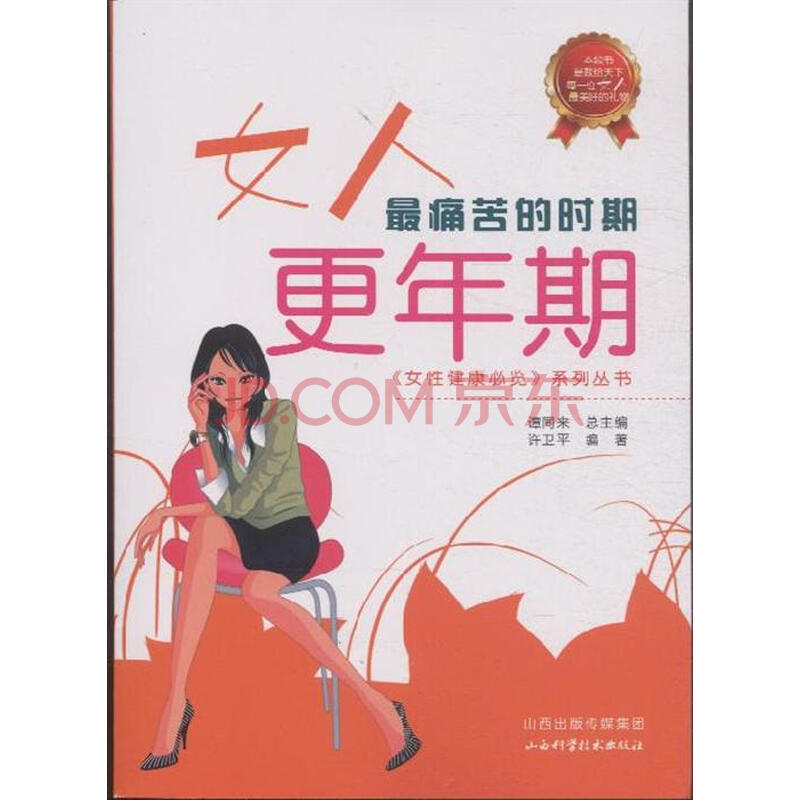 <em>女人最痛苦</em>的时期-更年期图片-京东商城