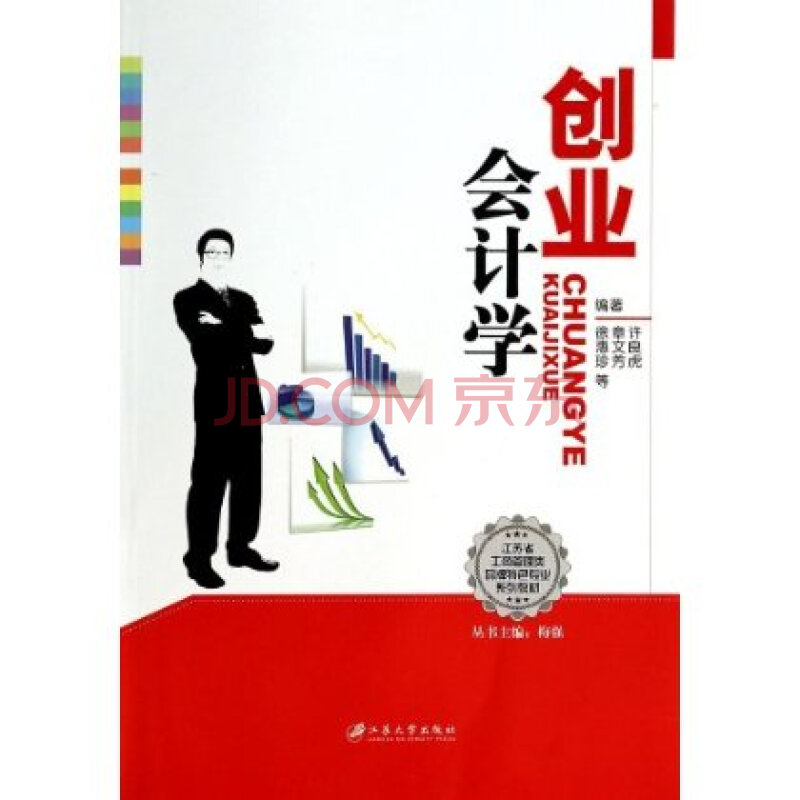 创业会计学(江苏省工商管理类品牌特色专业系