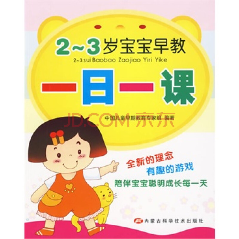 2-3岁宝宝早教一日一课 中国儿童早期教育专家
