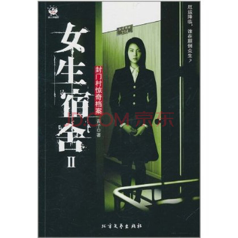 <em>女生宿舍</em>(2):<em>封门村</em>惊奇档案图片-京东商城