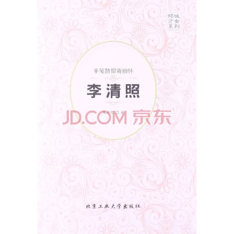 <em>倾城才女系列</em>·半笺娇恨寄幽怀:李清照图片-京