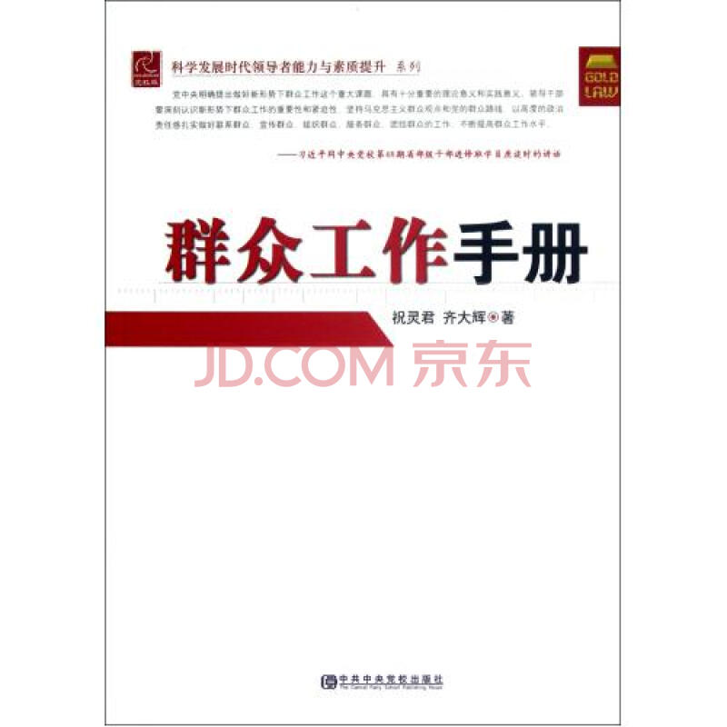 群众工作手册\/科学发展时代领导者能力与素质