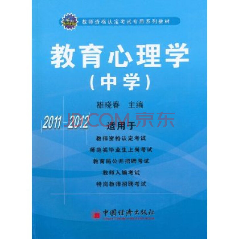 2011-2012教育心理学(中学)图片
