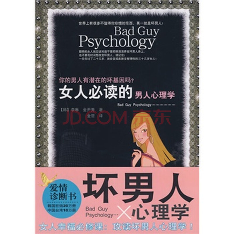 <em>女人必读</em>的<em>男人心理学</em>图片-京东商城