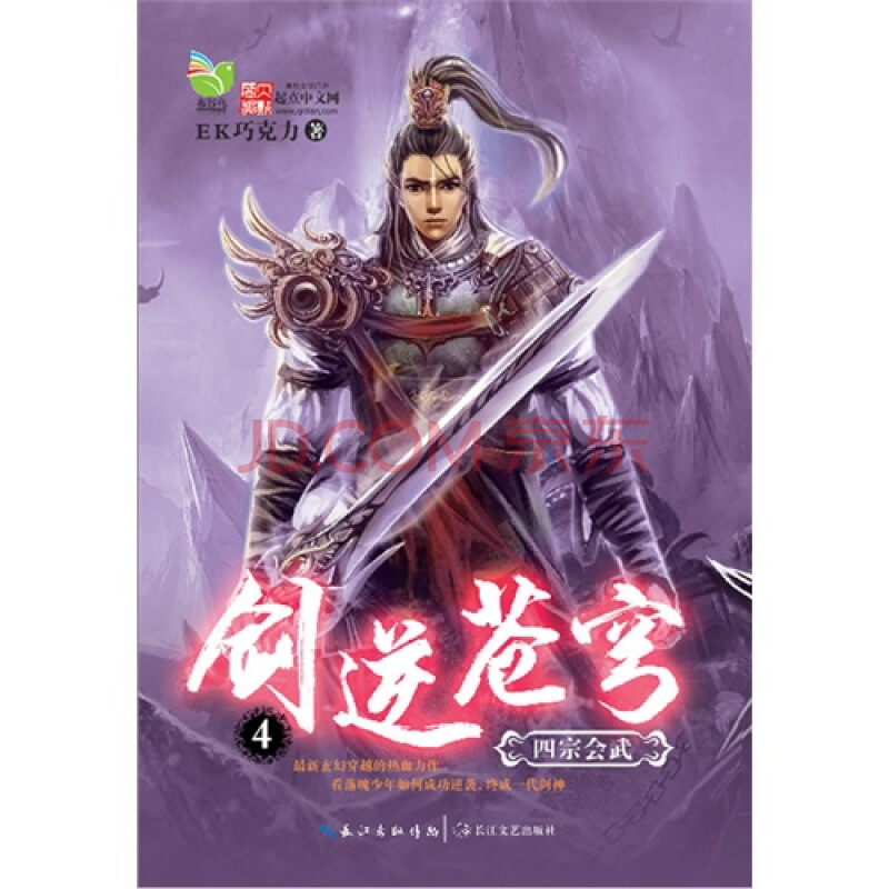 剑逆苍穹4 四宗会武 (起点中文网VIP作品,点击