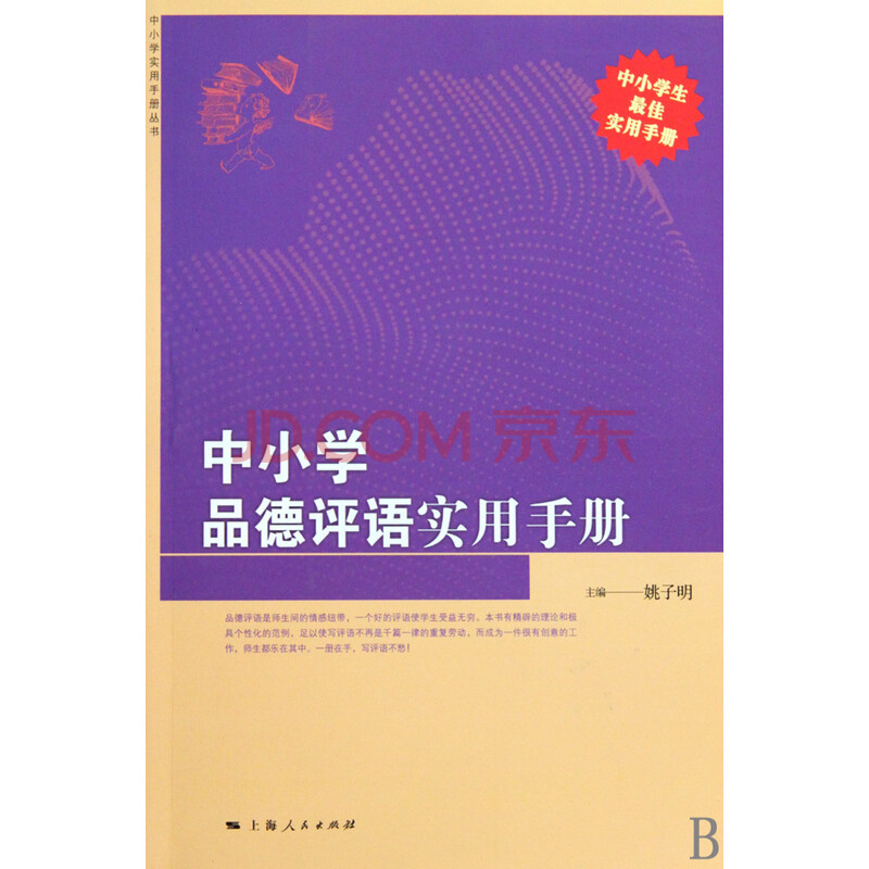 中小学品德评语实用手册(中小学生最佳实用手