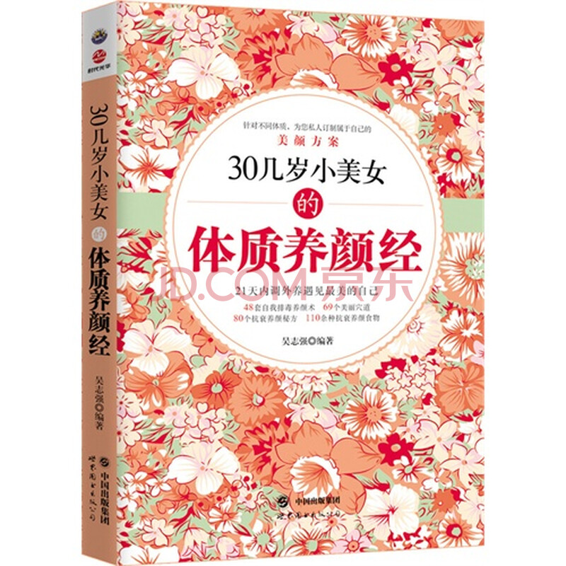 <em>30几岁小美女的体质养颜经</em>图片-京东商城