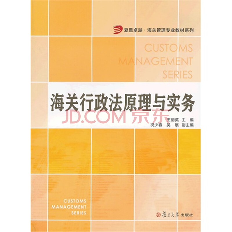 复旦卓越 海关管理专业教材系列:海关行政法原