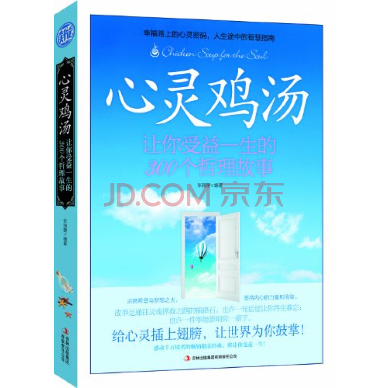 心灵鸡汤:让你受益一生的300个哲理故事图片