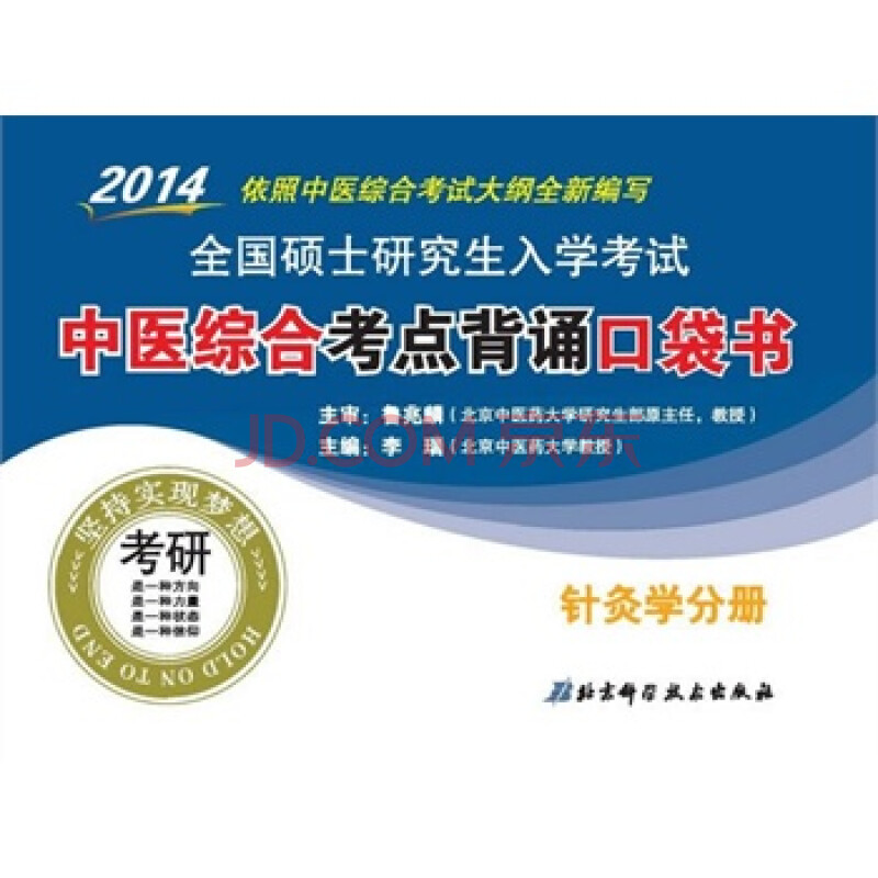 全新正版 2014-针灸学分册-全国硕士研究生入