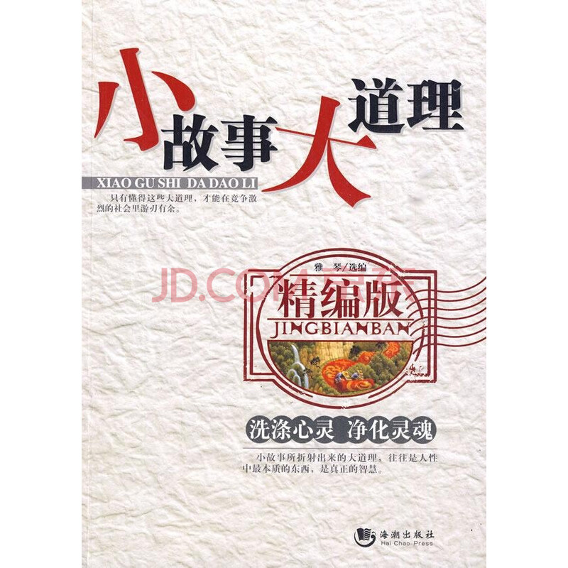 小故事大道理(精编版)