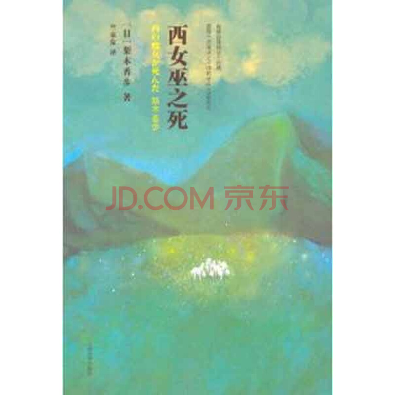 <em>西女巫之死</em>图片-京东商城