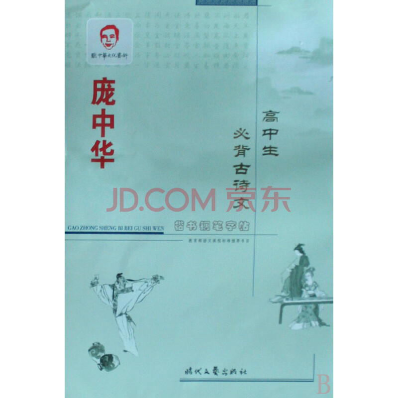庞中华高中生必背古诗文楷书钢笔字帖图片