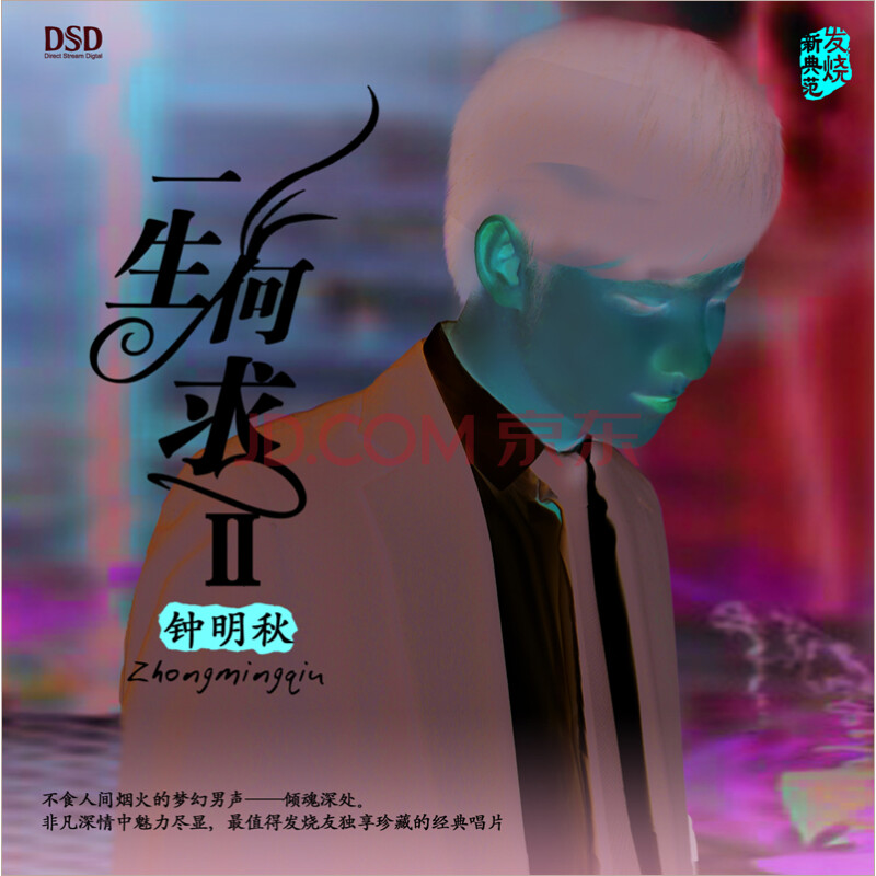 钟明秋:一生何求ii(dsd)