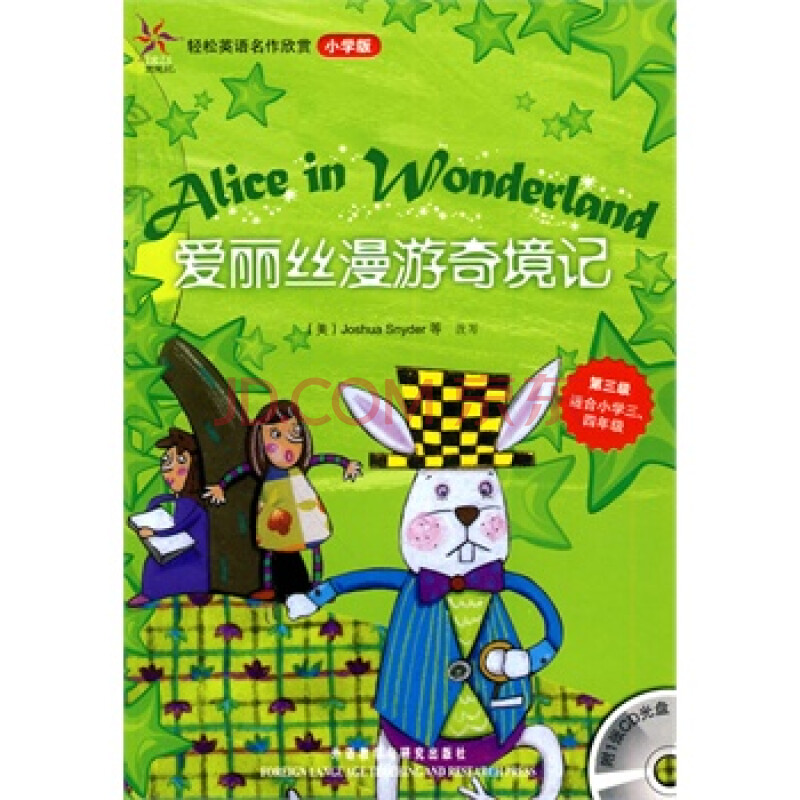 爱丽丝漫游奇境记-轻松英语名作欣赏小学版-第三级适合小学三.