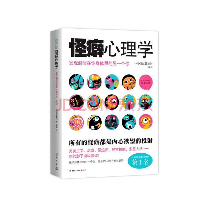 怪癖心理学:发现潜伏在你身体里的另一个你图