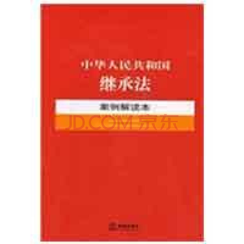 中华人民共和国继承法案例解读本图片