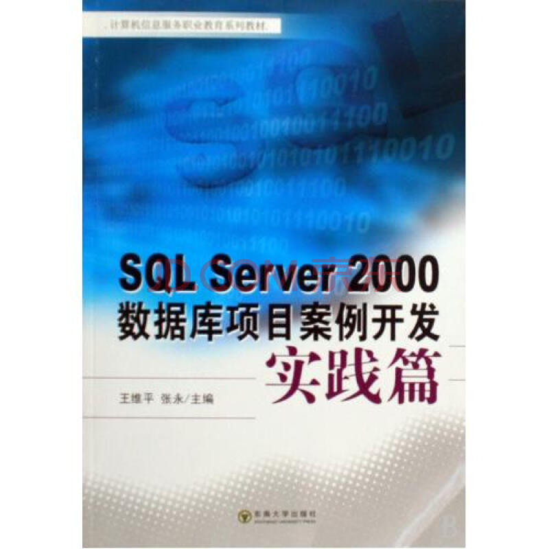 SQL Server2000数据库项目案例开发实践篇计