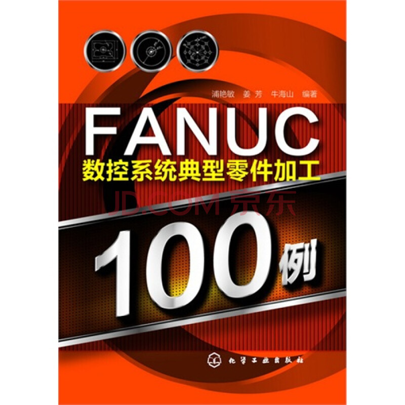 FANUC数控系统典型零件加工100例图片