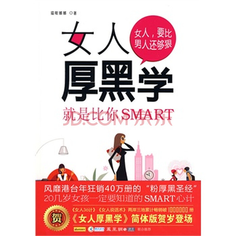 <em>女人厚黑学</em>图片-京东商城