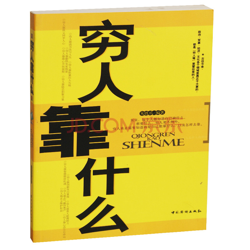 穷人靠什么 正版 书籍 经典成功励志书系 经济金