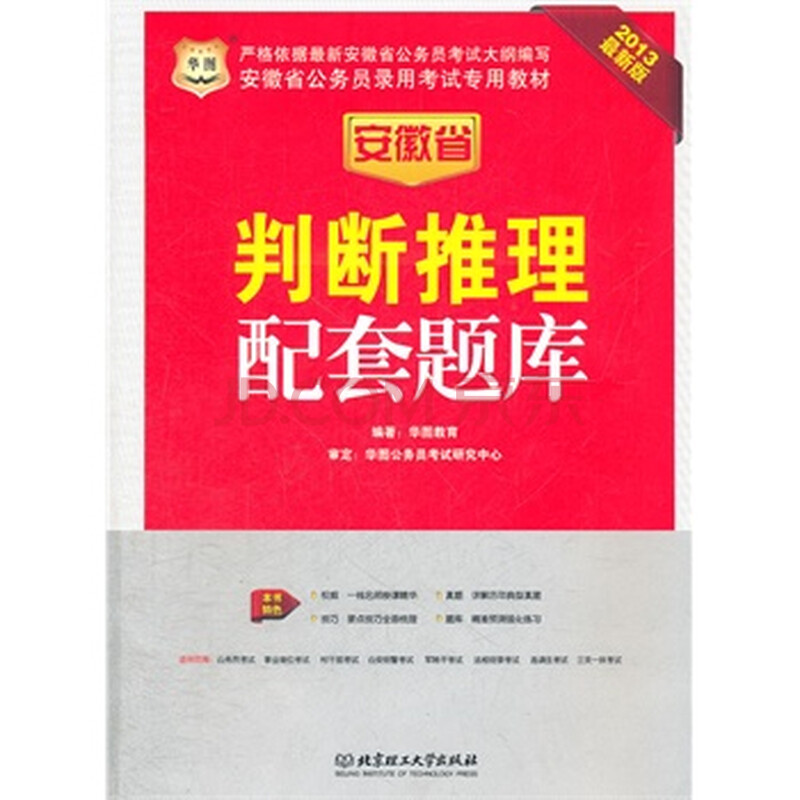 华图版2013安徽公务员考试专用教材:判断推理