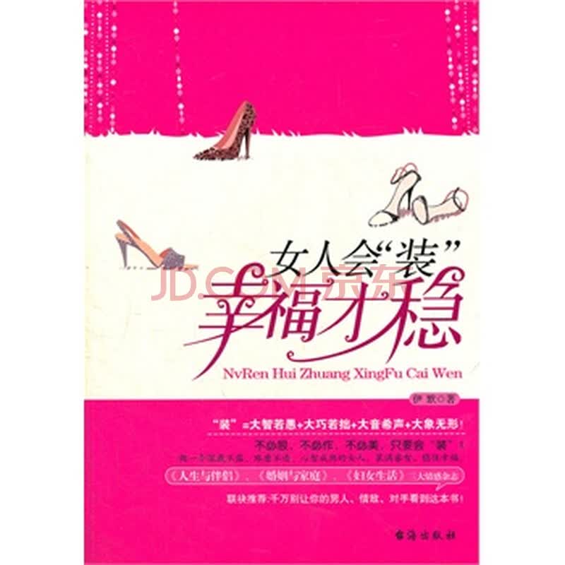 <em>女人会装幸福才稳</em>图片-京东商城