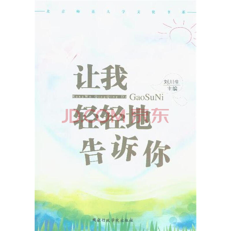 让我轻轻地告诉你图片