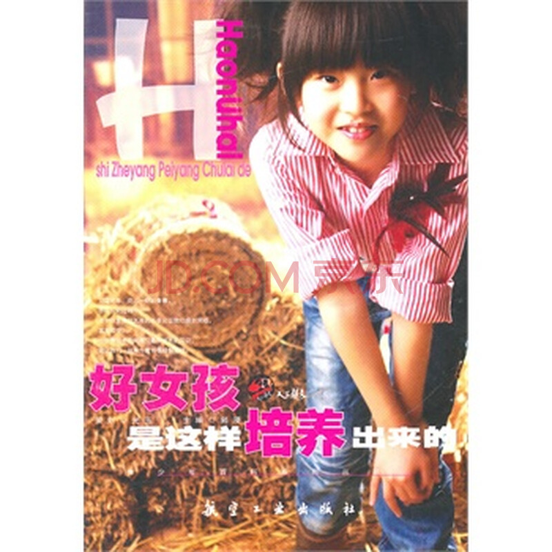 青少年百科:<em>好女孩是这样培养出来的</em>图片-京东