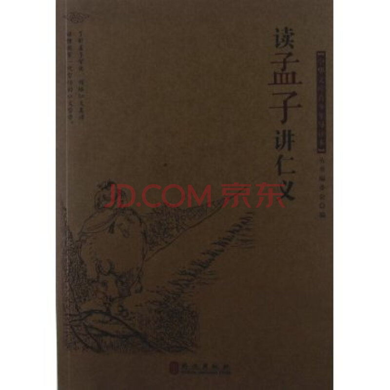 中华文库青少年导读本:读孟子讲仁义 许思义