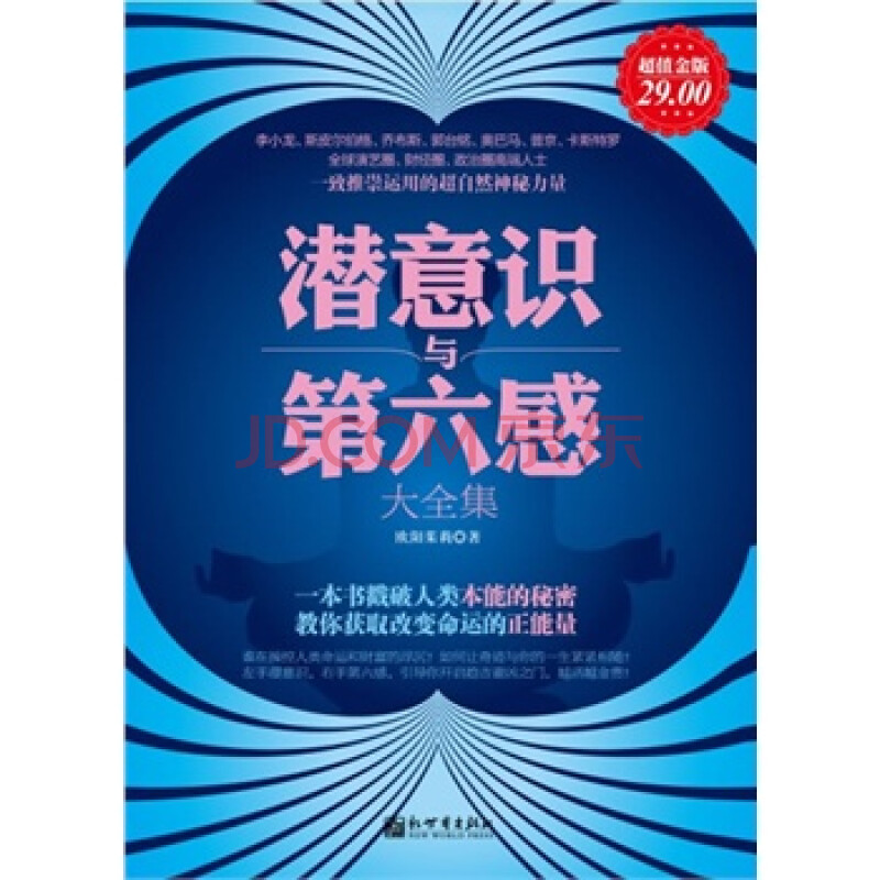 超值金版-潜意识与第六感 新世界