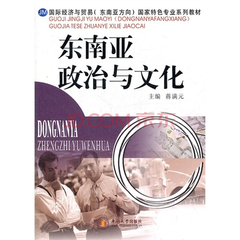 T3正版:东南亚政治与文化蒋满元中南大学出版