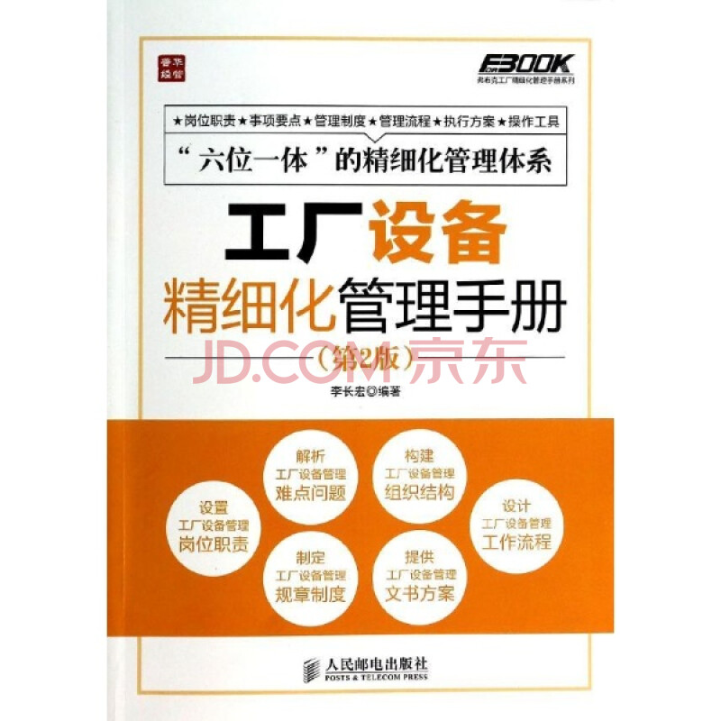 工厂设备精细化管理手册-(第2版)\/李长宏图片