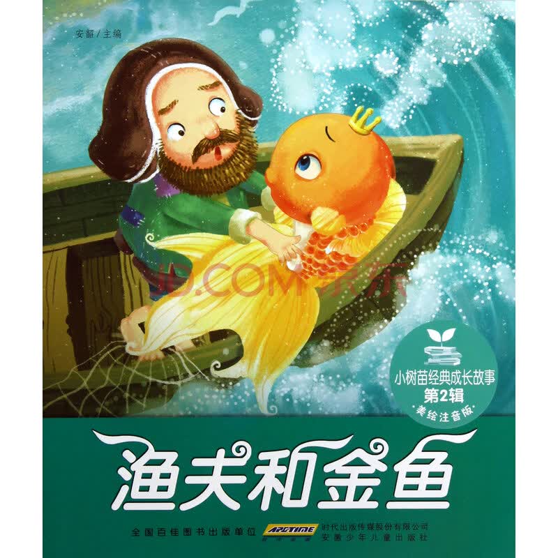 渔夫和金鱼(美绘注音版)/小树苗经典成长故事