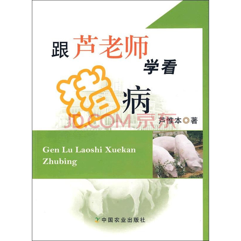 跟芦老师学看猪病团子图片笔画包简表情图片