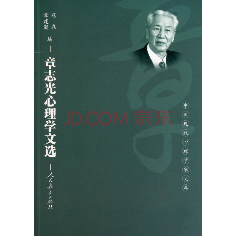 章志光心理学文选/中国现代心理学家文库