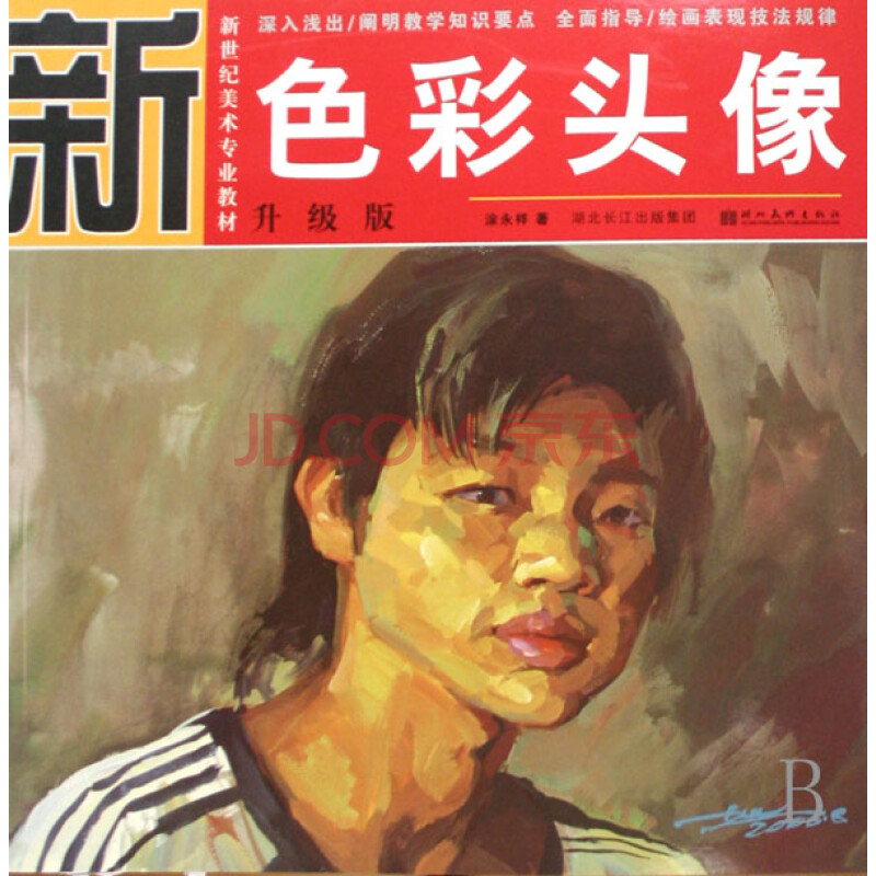 色彩头像(升级版新世纪美术专业教材)