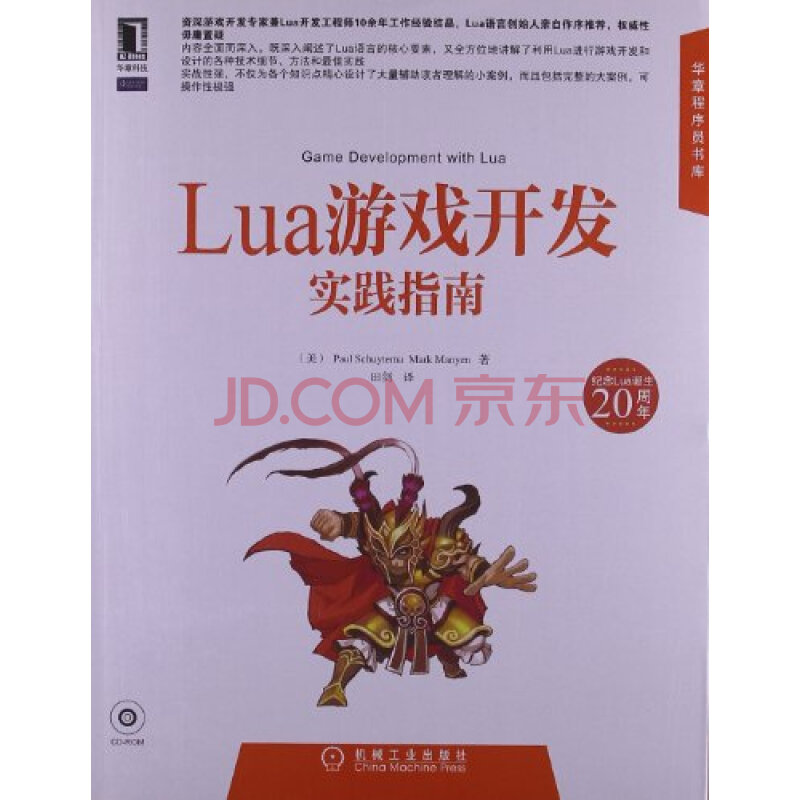 Lua游戏开发实践指南(附光盘)图片