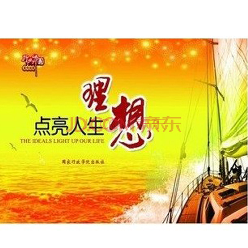 【正版】理想点亮人生8开24幅宣传挂图视频讲座光盘现货