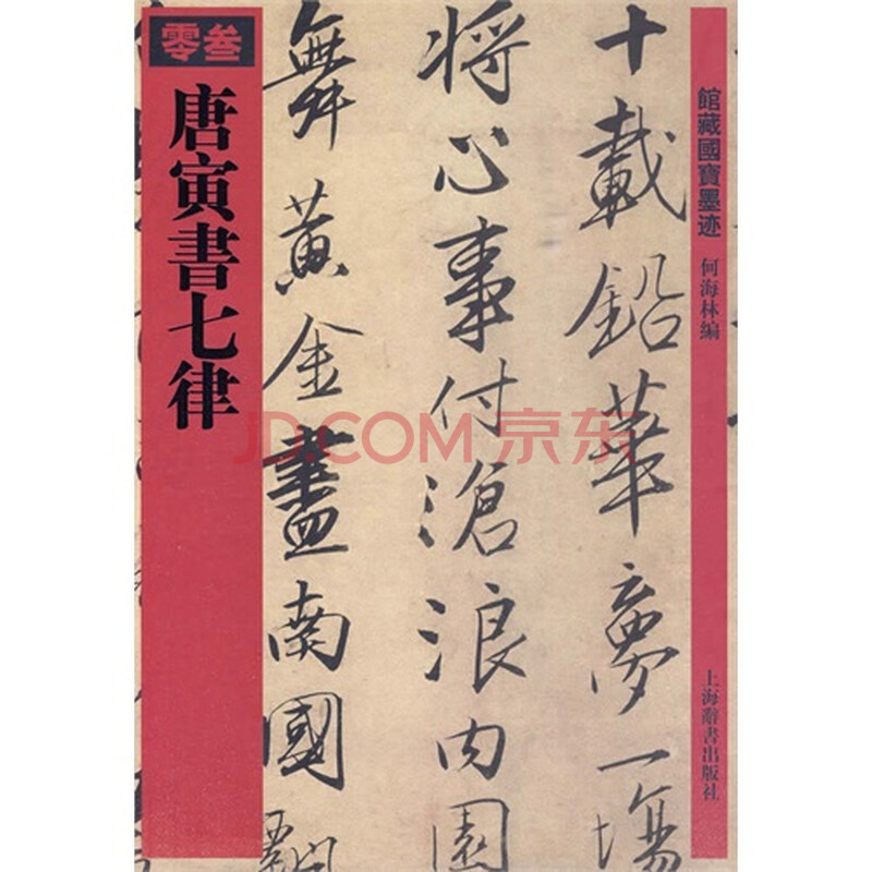 寅书七律(观历代图片