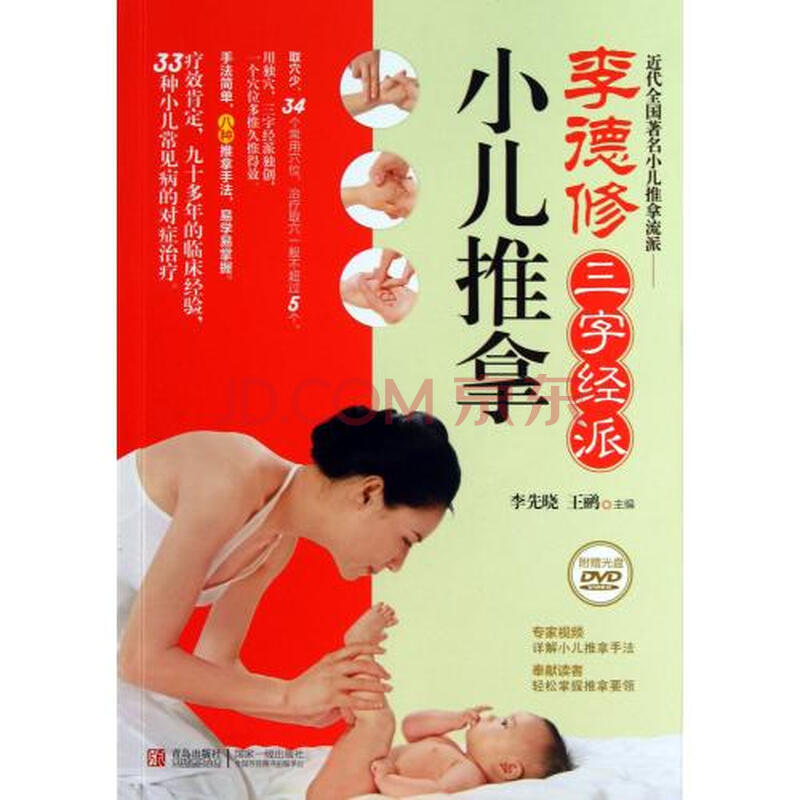 李德修三字经派小儿推拿(附光盘)
