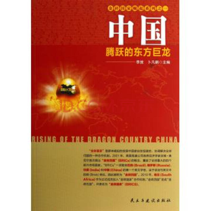 中国腾跃的东方巨龙/金砖国家崛起系列