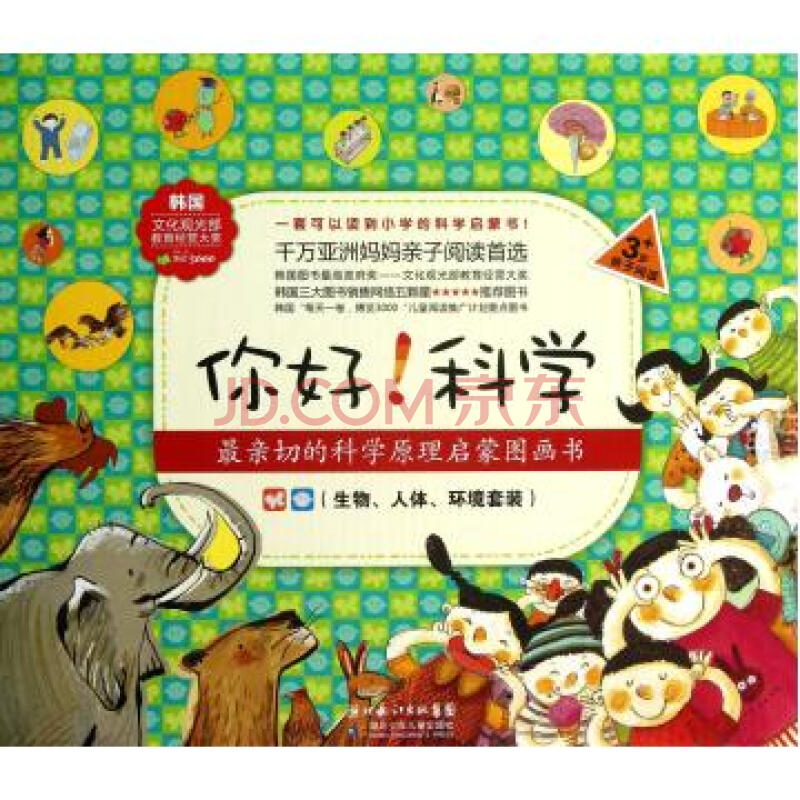 你好科学最亲切的科学原理启蒙图画书(生物人体环境套装共18册)