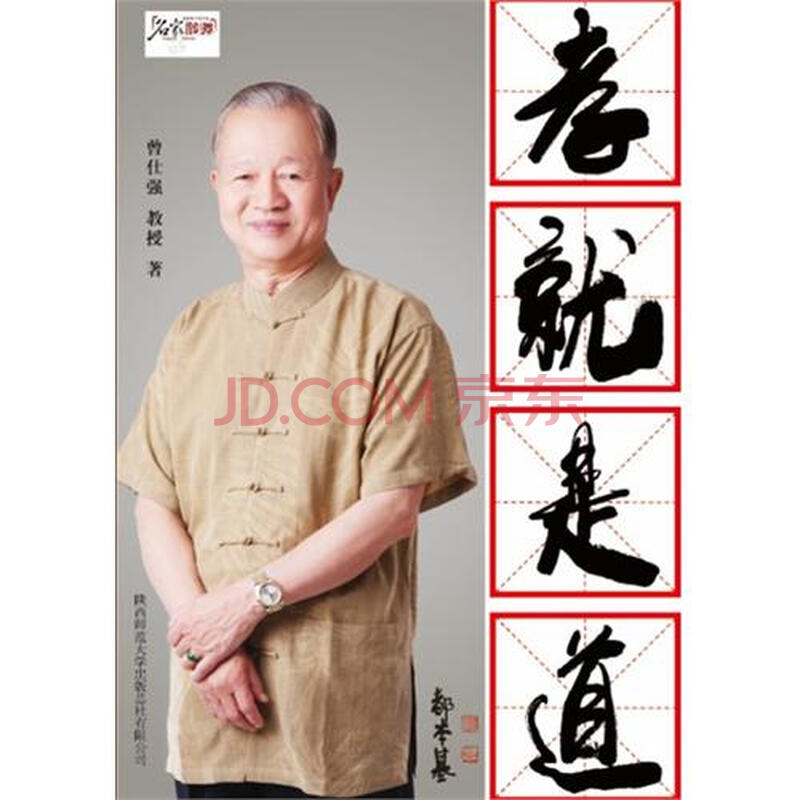 孝就是道(百家讲坛《易经的奥秘》作者:曾仕强