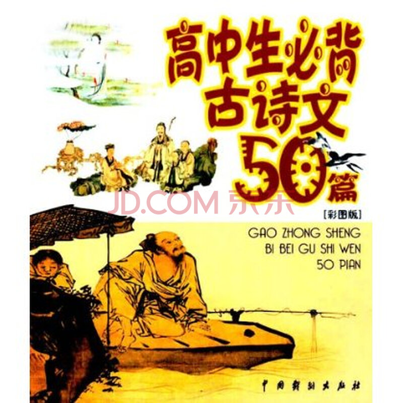 高中生必背古诗文50篇(配光盘)图片