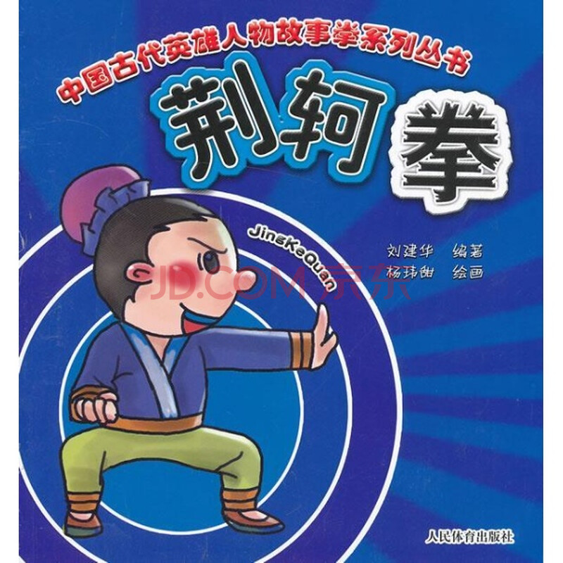 中国古代英雄人物故事拳系列丛书:荆轲拳图片