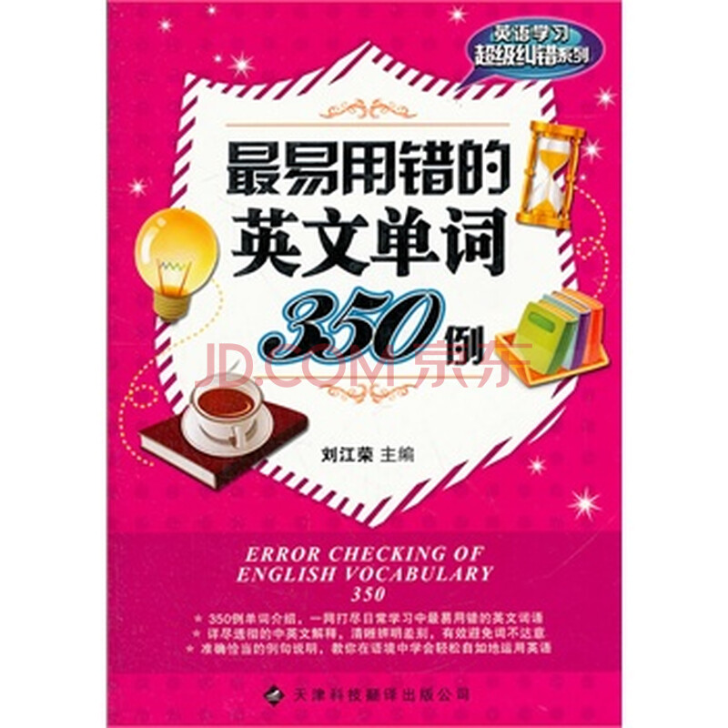 最易用错的英语单词350例天津科技翻译出版公