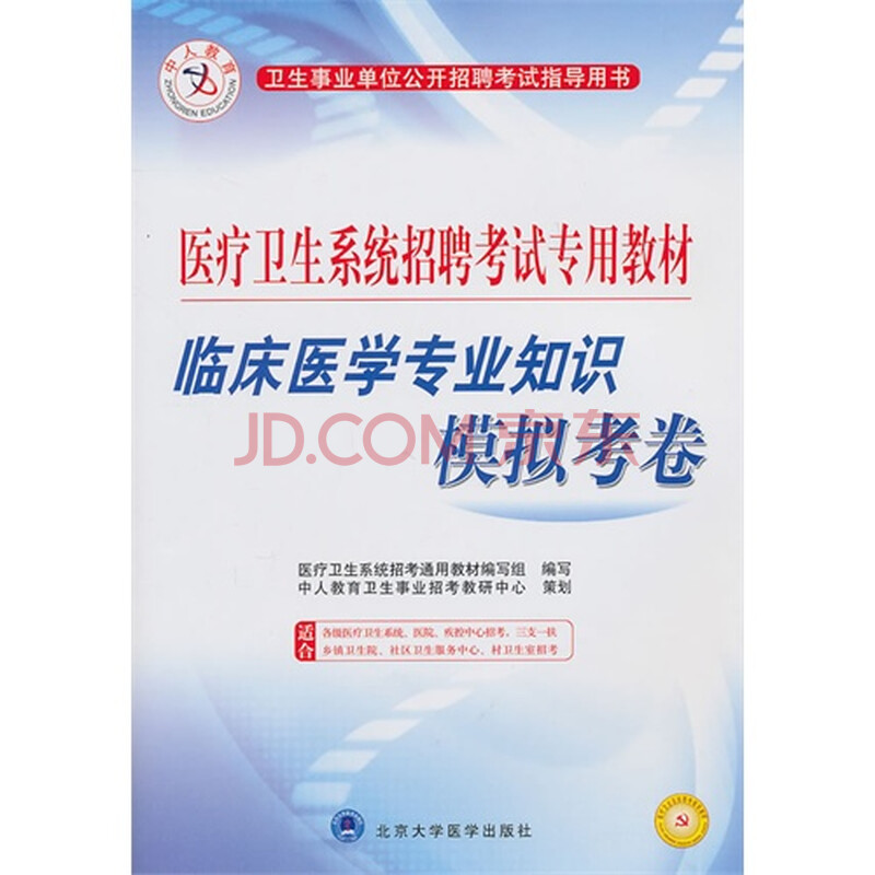 临床医学专业知识模拟考卷(医疗卫生系统考试